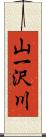 山一沢川 Scroll