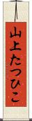 山上たつひこ Scroll