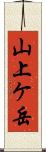 山上ケ岳 Scroll