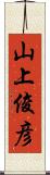 山上俊彦 Scroll