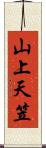山上天笠 Scroll