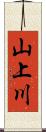 山上川 Scroll