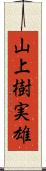 山上樹実雄 Scroll