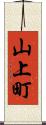山上町 Scroll