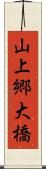 山上郷大橋 Scroll
