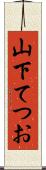 山下てつお Scroll