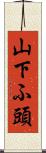 山下ふ頭 Scroll