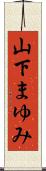 山下まゆみ Scroll