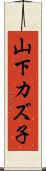 山下カズ子 Scroll