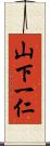 山下一仁 Scroll