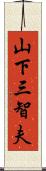 山下三智夫 Scroll