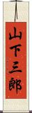 山下三郎 Scroll