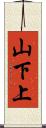 山下上 Scroll
