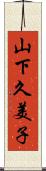 山下久美子 Scroll