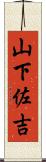 山下佐吉 Scroll