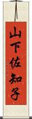 山下佐知子 Scroll