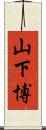 山下博 Scroll