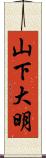 山下大明 Scroll