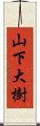 山下大樹 Scroll