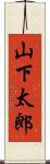 山下太郎 Scroll