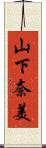 山下奈美 Scroll