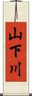 山下川 Scroll