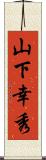 山下幸秀 Scroll