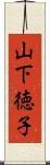 山下徳子 Scroll