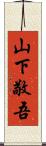 山下敬吾 Scroll