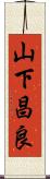 山下昌良 Scroll