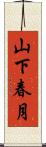 山下春月 Scroll