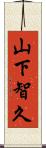 山下智久 Scroll