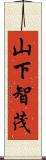 山下智茂 Scroll