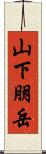 山下朋岳 Scroll