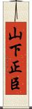 山下正臣 Scroll