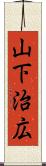 山下治広 Scroll