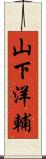 山下洋輔 Scroll