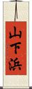 山下浜 Scroll