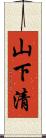 山下清 Scroll