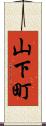 山下町 Scroll