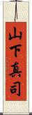 山下真司 Scroll