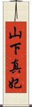 山下真妃 Scroll