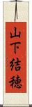 山下結穂 Scroll