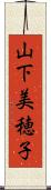 山下美穂子 Scroll