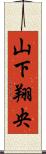 山下翔央 Scroll
