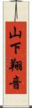 山下翔音 Scroll