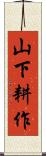 山下耕作 Scroll