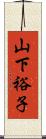 山下裕子 Scroll