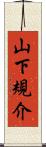 山下規介 Scroll