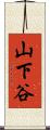 山下谷 Scroll
